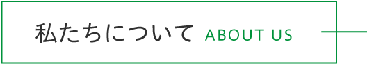 私たちについて