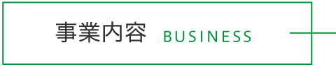 事業内容