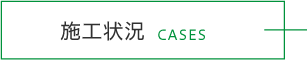 施工状況