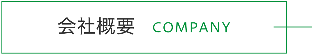 会社概要