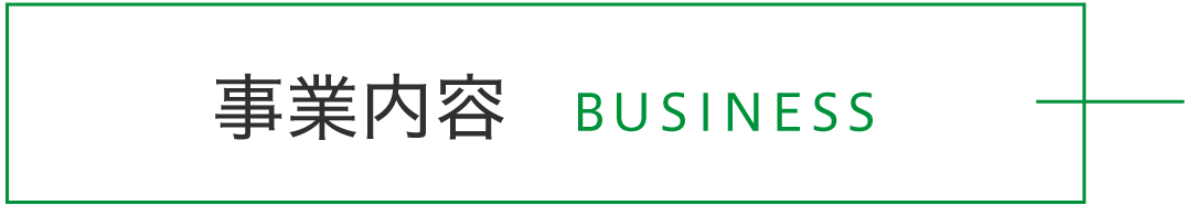 事業内容