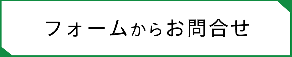 フォームからお問合せ