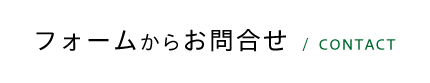 フォームからお問合せ