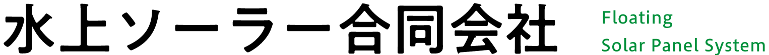 水上ソーラー合同会社