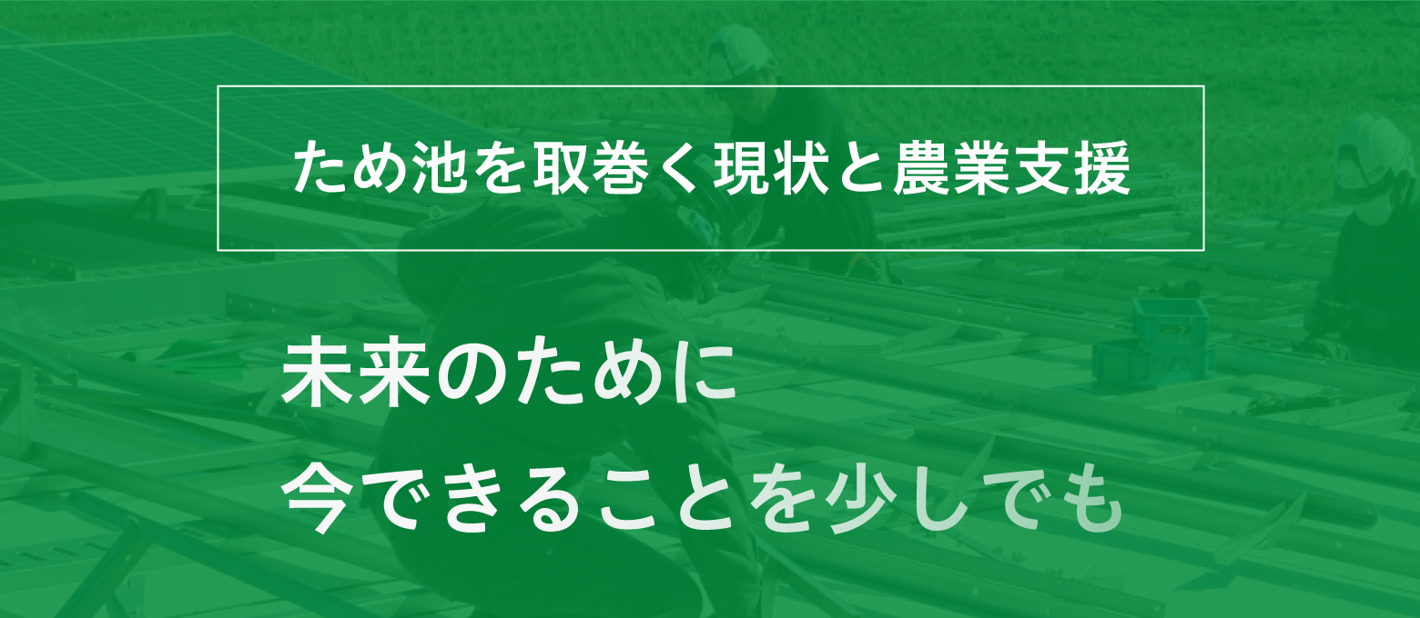 未来のために今できることを少しでも